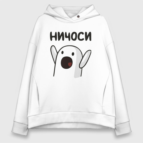 Женское худи Oversize хлопок Ничоси!