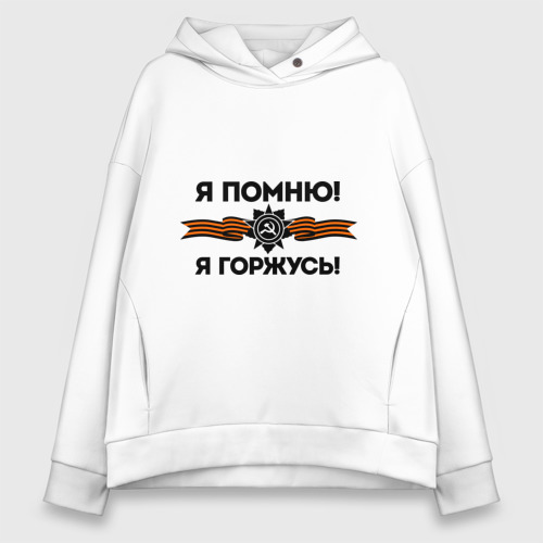 Женское худи Oversize хлопок Помню! Горжусь, цвет белый