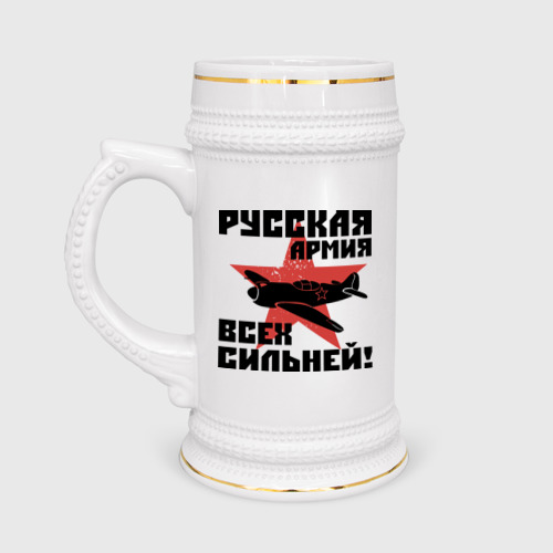 Кружка пивная Русская армия