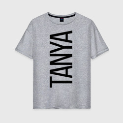 Таня – Женская футболка хлопок Oversize с принтом купить со скидкой в -16%
