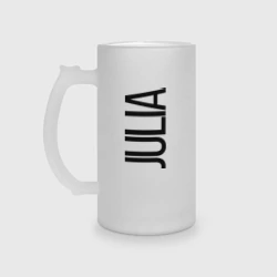 Кружка пивная матовое стекло Юля
