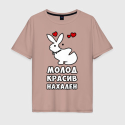 Мужская футболка хлопок Oversize Молод, красив, нахален