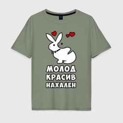 Мужская футболка хлопок Oversize Молод, красив, нахален