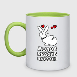 Кружка двухцветная Молод, красив, нахален