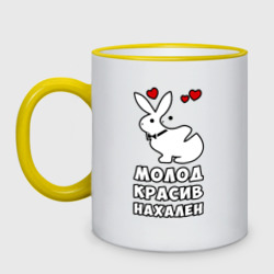 Кружка двухцветная Молод, красив, нахален