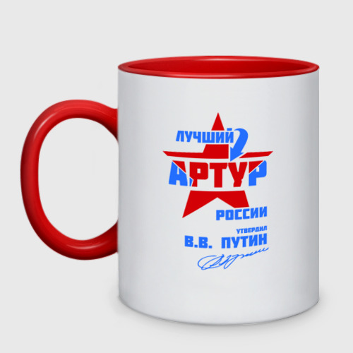 Кружка двухцветная Лучший Артур России