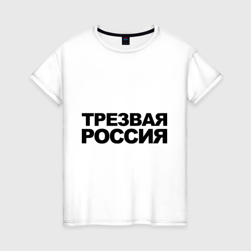 Женская Футболка Трезвая россия (хлопок)