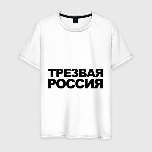 Мужская Футболка Трезвая россия (хлопок)