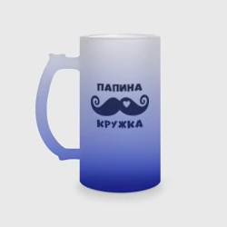 Кружка пивная матовое стекло Папина кружка