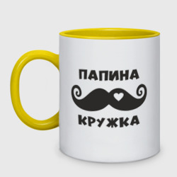 Кружка двухцветная Папина кружка