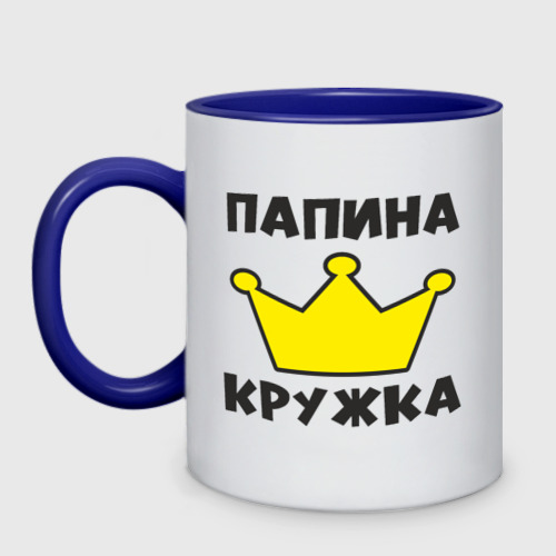 Кружка двухцветная Папина кружка Фото 01 Кружка двухцветная Папина кружка Фото 01