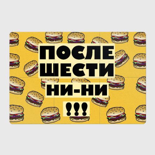 Магнитный плакат 3Х2 После шести ни-ни Фото 01 Магнитный плакат 3Х2 После шести ни-ни Фото 01