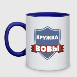 Кружка двухцветная Кружка Вовы