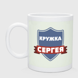 Кружка керамическая Кружка Сергея