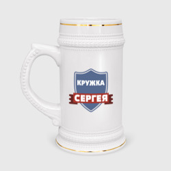 Кружка пивная Кружка Сергея