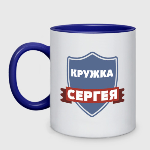 Кружка двухцветная Кружка Сергея, цвет белый + синий