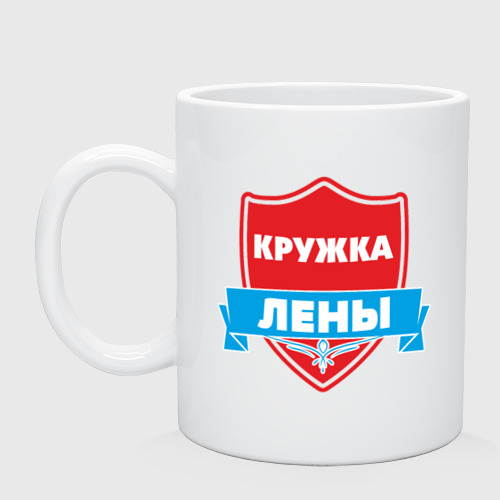 Кружка керамическая Кружка Лены