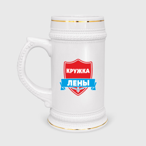 Кружка пивная Кружка Лены