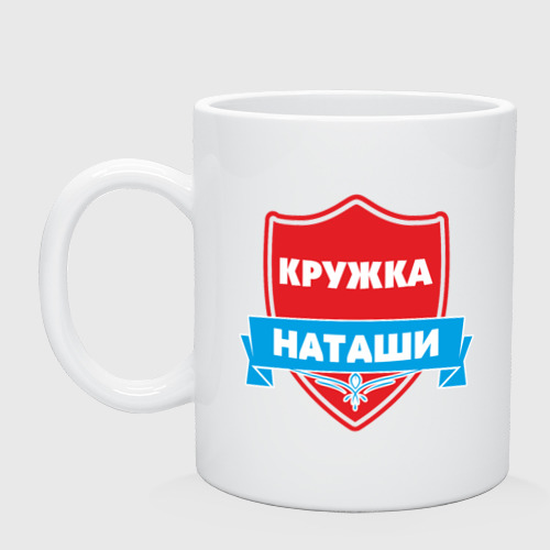 Кружка керамическая Кружка Наташи