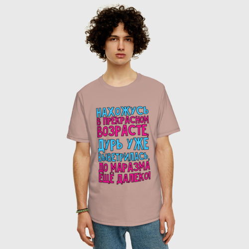 Мужская футболка хлопок Oversize Прекрасный возраст!, цвет пыльно-розовый - фото 3