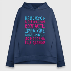 Женское худи Oversize хлопок Прекрасный возраст!