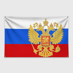 Флаг-баннер Флаг и герб РФ