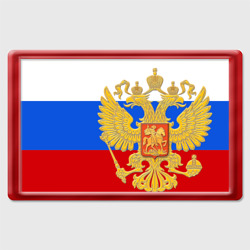 Магнит 45*70 Флаг и герб РФ