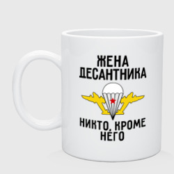 Кружка керамическая Жена десантника