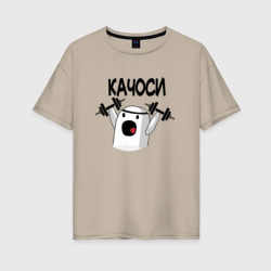 Качоси! ничоси – Женская футболка хлопок Oversize с принтом купить со скидкой в -16%