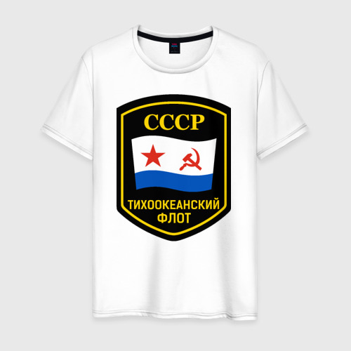 Мужская футболка хлопок Тихоокеанский флот СССР, цвет белый