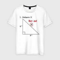 Мужская футболка хлопок Найдите Х