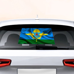 Наклейка на авто - для заднего стекла Флаг ВДВ