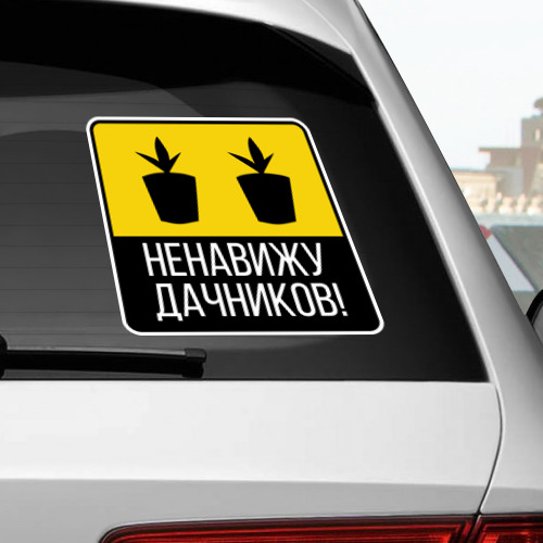 Наклейка на автомобиль Ненавижу дачников - фото 2