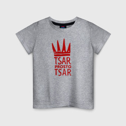 Детская футболка хлопок Царь, просто царь!