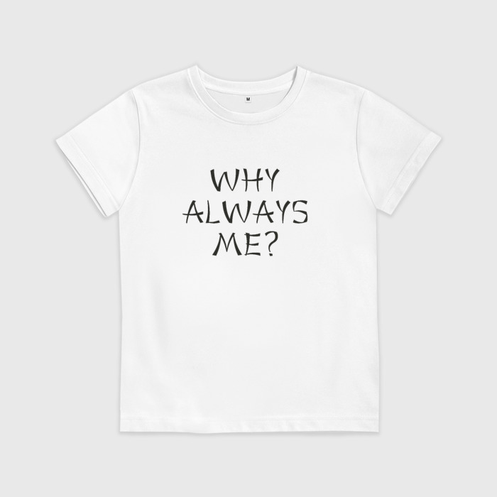 Футболка why not. Why always me. Футболка why always me манчестер сити. Футболка why me. Футболка любимый муж и лучший папа.