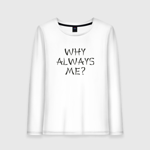 Why is it always thinking. Always men одежда. лонгслив перевод. why always me перевод. лонг слиф перевод.