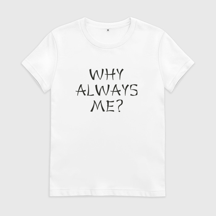 Футболка why?. Balotelli why always me футболка. Футболка why always me?. Why is it always me. Why is it always me.