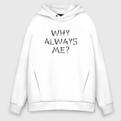 Мужское худи Oversize хлопок Why always me