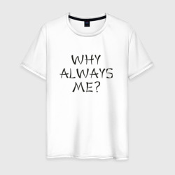 Мужская футболка хлопок Why always me