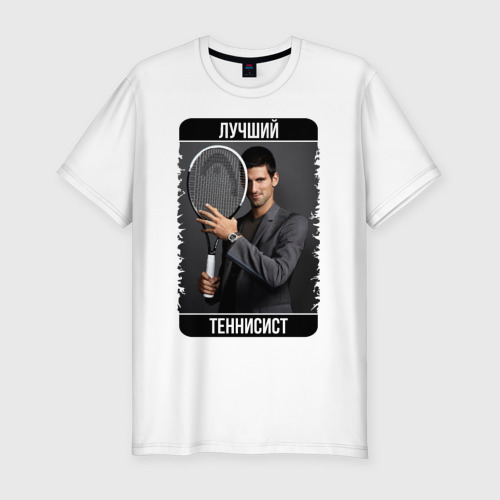 Мужская футболка хлопок Slim Джокович  - лучший теннисист, цвет белый