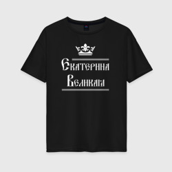 Женская футболка хлопок Oversize Екатерина Великая. Цвет белый