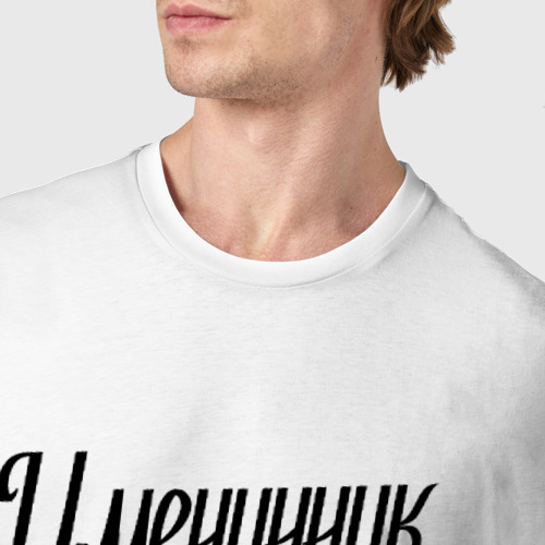 Мужская футболка хлопок Именинник, цвет белый - фото 6