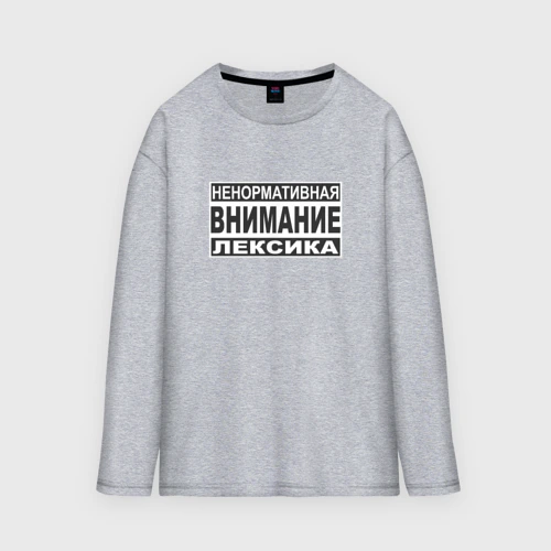 Мужской лонгслив oversize хлопок Внимание, ненормативная лексика
