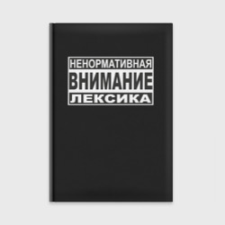 Ежедневник Внимание, ненормативная лексика