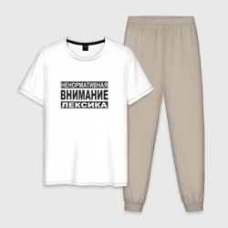 Мужская пижама с белой футболкой хлопок Внимание, ненормативная лексика