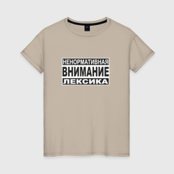 Женская футболка хлопок Внимание, ненормативная лексика