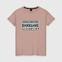 Женская футболка хлопок Внимание, ненормативная лексика