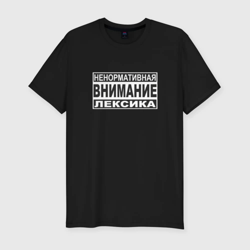 Мужская футболка хлопок Slim Внимание, ненормативная лексика