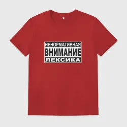 Мужская футболка хлопок Внимание, ненормативная лексика
