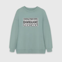 Женский свитшот oversize без начеса хлопок Внимание, ненормативная лексика